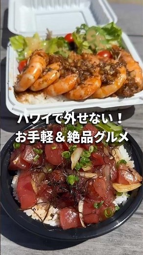#ハワイ で必ず食べてほしい定番グルメ10選！伝統料理から手軽に楽しめるローカルフードまで、絶品グルメをご紹介😋 詳細は本編から👆 #ハワイ旅行 #ハワイグルメ #ワイキキ #海外旅行