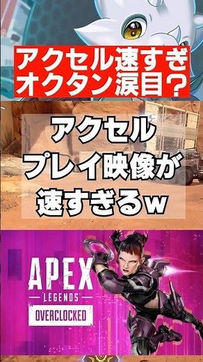 【APEX】シーズン29、アクセルとのスピード比較がヤバいｗ #apex #apexlegends