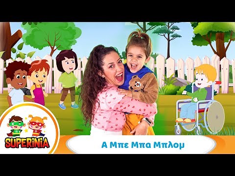 Superinia - Α Μπε Μπα Μπλομ 🎲 | Παιχνίδι κρυφτού με ρίμα και φαντασία!
