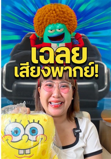 พิซซ่าพากย์ตัวไหน! #เรื่องนี้ต้องดู #thespongebobmovie #บันเทิงtiktok #pizzamovie