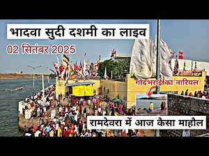 भादवा सुदी दशमी-2025 संपूर्ण दर्शन और अपडेट्स | रामसरोवर में गोदभराई का नारियल कैसे | Ramdevra live