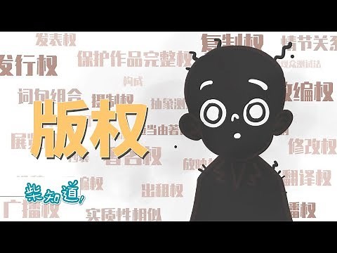 法律上如何判断版权侵犯？What is copyright infringement?【柴知道ChaiKnows】【科普Science】【冷知识Trivia】