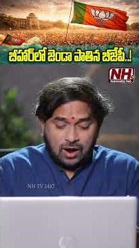 బీహార్ లో జెండా పాతిన బీజేపీ! కొత్త సీఎంగా సామ్రాట్ చౌదరి #bihar #samratchaudhary #nitishkumar NHTV