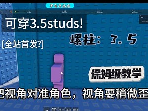 手把手教你如何使用ugc表情穿墙和卡跳[3.5studs]