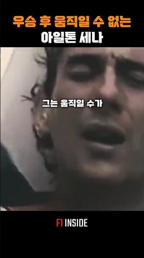 우승 후 움직일 수 없는 아일톤 세나