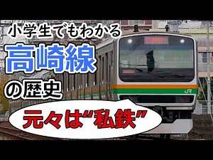 高崎線の歴史～小学生でもわかるように解説