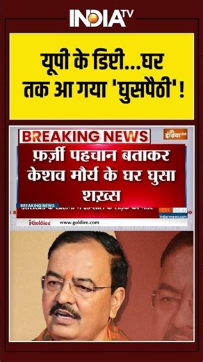 Keshav Prasad Maurya | यूपी के डिप्टी...घर तक आ गया 'घुसपैठी'! | Illegal Infiltration | India Tv