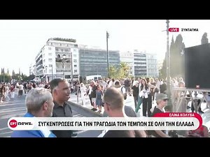 Διαμαρτυρία για τα Τέμπη: Σε εξέλιξη η συγκέντρωση του κόσμου στο Σύνταγμα