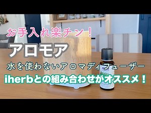 【1年使ってみてのレビュー】アロモアをオススメしたい！iherbとの相性バッチリ！生活の木/アロマディフューザー/水を使わない/メンテナンス簡単