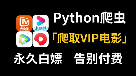 别再买会员！Python20行代码免费看VIP视频，附现成源码，小白也能上手，各大平台电影随便看！