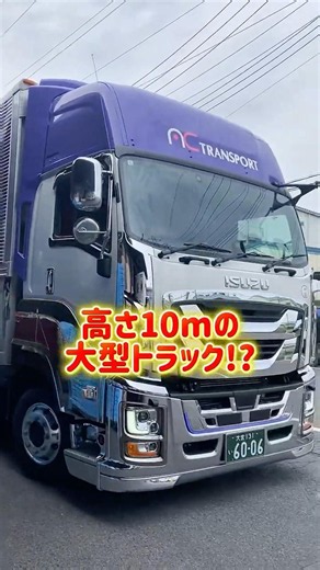 ドライバーさんにトラックの大きさ聞いてみた👂 #ACトランスポート #埼玉運送業 ＃運送業 #トラックドライバー #トラック