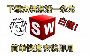 SolidWorks下载安装免费教程（安装2018版SolidWorks必看)