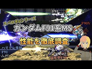 スパロボαシリーズのガンダムF91の強さについて調査してみた
