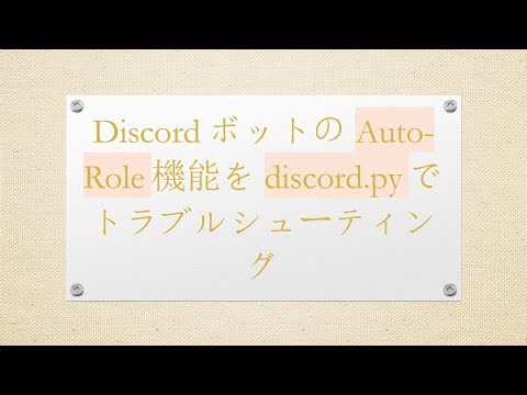 DiscordボットのAuto-Role機能をdiscord.pyでトラブルシューティング