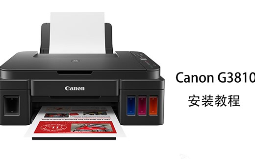canon g3810 打印机安装教程