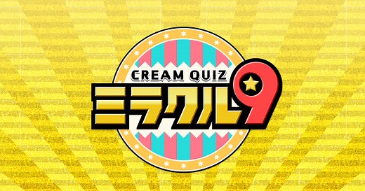 くりぃむクイズ ミラクル9｜テレビ朝日