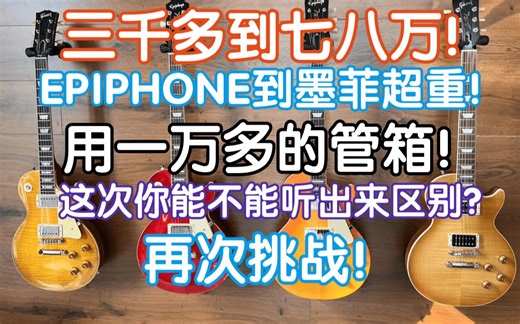 再次挑战三千多到七八万的LP对比试听！EPIPHONE到GIBSON 墨菲超极重度做旧用一万多的Supro电子管音箱你能听出来区别吗？les paul