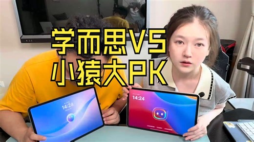 学而思VS小猿大PK,同步课，培优课，英语培优课大对比学习机推荐 学而思学习机测评....._哔哩哔哩_bilibili