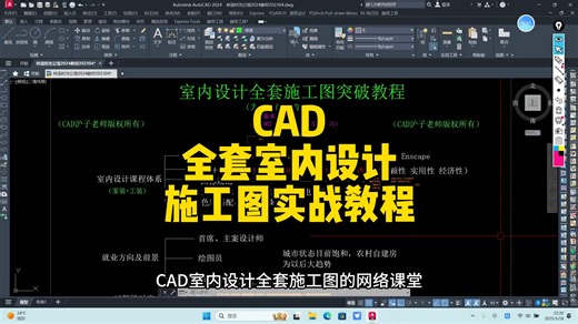 零基础学习CAD全套室内设计实战教程，快速成为室内设计师！