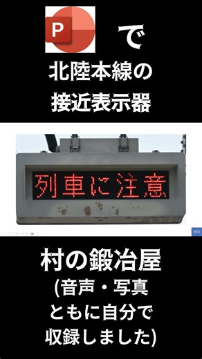 パワーポイントで北陸本線の接近表示器