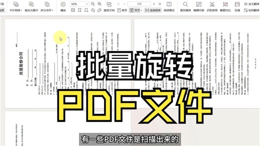 如何一键旋转多个PDF页面？办公必备！