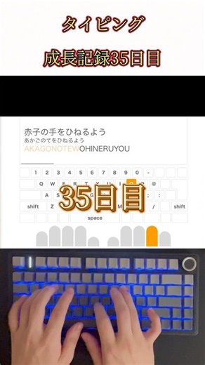 タイピング成長記録【35日目】