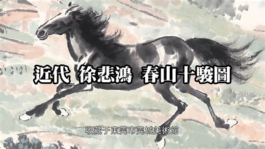 【书画大观园】徐悲鸿《春山十骏图》