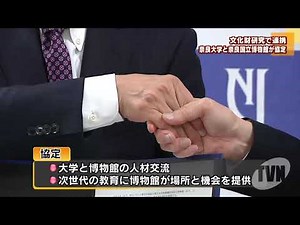 奈良大学と奈良国立博物館が協定