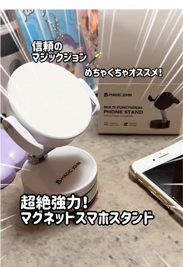 めちゃくちゃ便利！デスクでも車載でも！磁気なしでも！スマホスタンド✨ マグネットめちゃくちゃ強力！！ 吸盤も強力に圧着！ベタベタタイプなのでデスク使いの時は保護シールを貼ったままでOK！吸盤の粘着自体が強力すぎて剥がせなくなります🤣 もちろんアームも硬いし2箇所が回転♻️使い勝手良すぎる！！ クランプのおかげでMagSafe非対応でも挟めるよ！ 信頼のマジックジョン🪄😄 ぜひ🛍️ボタンのリンクからショップをチェックしてみてね！ #pr #マグネットスマホスタンド #マグネットスマホホルダー #マジックジョン #実用的アイテム