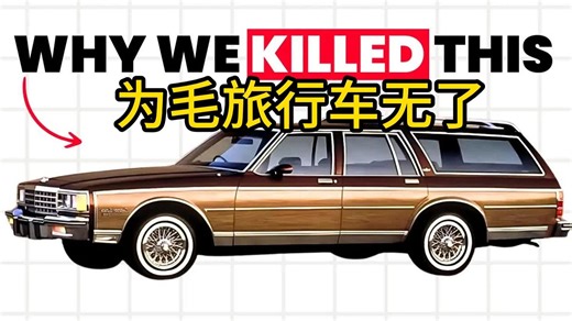 【老旧燃油车】深度复盘：美式“瓦罐车”兴衰史，它是如何跌落神坛的？