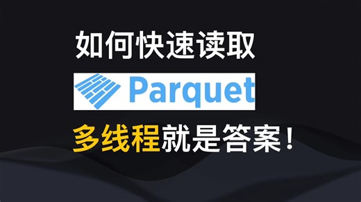 如何快速的读取parquet，多线程就是答案