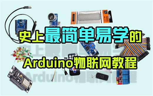 Arduino+ESP8266七天入门教程，有手就行系列，胎教级教学