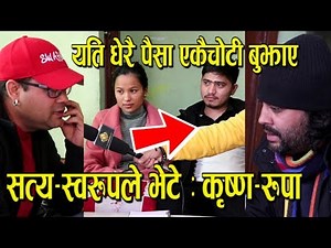 सत्य-स्वरुपले कृष्ण र रुपाको जीवनसँग मिल्ने गीत गाउँदा दुवै भावुक बने ! यति धेरै सहयोग बुझाए