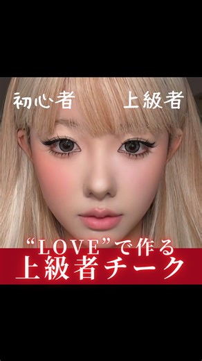 雨宮@中華美女の教科書《メイク･髪･ダイエット》 on Instagram: "チークでLOVEを書くと盛れちゃう不思議✨ L：頬骨の縮小見え O：中顔面短縮 V：ふっくら若見え（膨張色やハイライトを使ってね！） Ｅ：顔の輪郭引き締め *⋆꒰ঌ┈┈┈┈┈┈┈┈┈໒꒱⋆* 中国滞在10年経験あり🇨🇳 美へのこだわりが並々ならぬ中国から直接、美容やメイク方法などの最新情報をお届けしています🥰 分からない中国語などがあれば翻訳するんでお気軽にDM送ってくださいね💕 ハイライトには今すぐマネできる美容テクニックがたくさん👇 @amamiya_china_make *⋆꒰ঌ┈┈┈┈┈┈┈┈┈໒꒱⋆*"