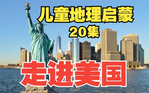 小学生了解美国！就看儿童地理启蒙百科《世界地理纪录片：走进美国著名地标建筑》