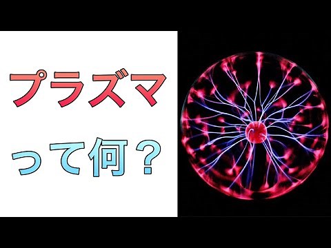 プラズマとは何？わかりやすく解説！落雷の原理も理解できる！