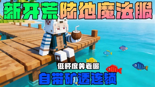 【服务器全新开荒招新】自带矿透！离线可进！Minecraft我的世界1.7.10科技魔法陆地服务器开荒招新啦！我的世界全新开荒！！