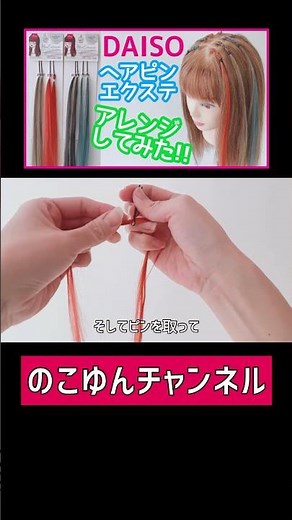百均のヘアピンエクステを使って #ヘアアレンジ #hair #ヘアピンエクステ #ブロッキング #エクステ #hairstyle #extension #ダイソー #daiso #다이소 #三つ編み