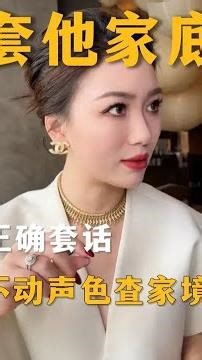 怎么隐晦查家境，快速判断硬条件 #情感 #女生必看 #栗子请接招