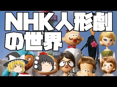 人形劇考察① NHK人形劇前編