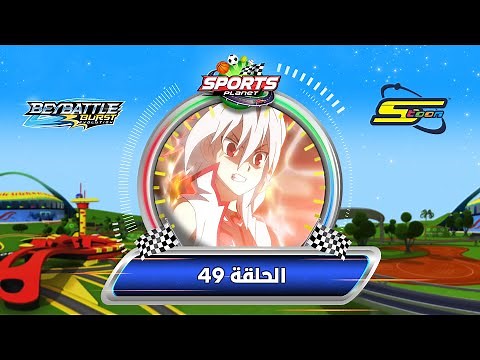 BeyBattle Burst Evolution Ep 49 - Spacetoon | بي باتل بيرست ايفولوشن الحلقة 49 - سبيستون