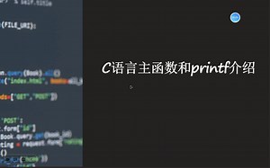 C语言基础入门打印Hello World