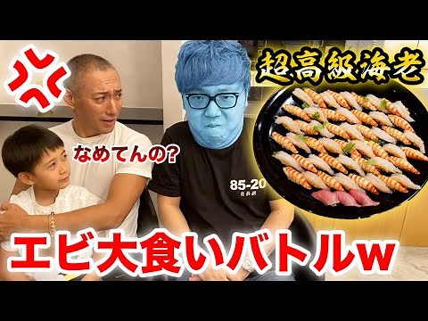 市川海老蔵vsヒカキンで超高級エビ寿司大食いバトルしたらブチ切れられました…