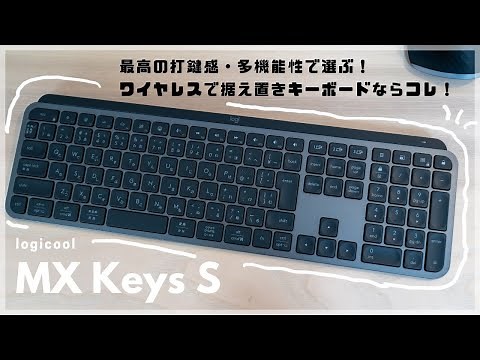 【logicool MX KEYS S】最高の打鍵感・多機能性で選ぶ！ワイヤレスで据え置きキーボードならコレ！