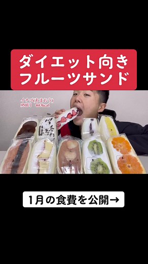 投稿後2時間は即返信します！ fruits_sand_three#大食い #飯テロ #モッパン #低糖質