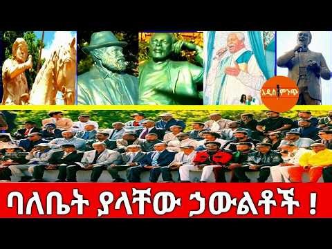 ባለቤት ያላቸው ኃውልቶች !
