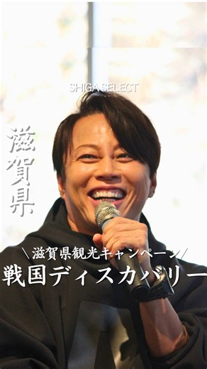 行きたいと思ったら「🏯」とコメントしてね！ 今、滋賀で「戦国」が熱い！🏯🔥 滋賀県観光キャンペーン『戦国ディスカバリー 滋賀・びわ湖』がスタート。 信長、秀吉、光秀…誰もが知る英雄たちが、かつてこの地を奪い合った。 幻の安土城や、歴史を動かした古戦場。 そこには、教科書だけでは語りきれない「発見」が詰まってます。 この週末は、琵琶湖を巡りながら戦国時代へタイムトラベルしてみませんか？✨ 2026年大河ドラマ「豊臣兄弟！」でも注目。 天下人が愛したこの地で、あなただけの「戦国」を見つけよう。 詳細は「戦国ディスカバリー」で検索🔍 さあ、滋賀へいざ出陣！ この投稿をさせて頂きました @shiga_gourmet_pipi_select です！ 滋賀県在住のpipiです。 滋賀っていい街だなぁって再確認しながら滋賀のお店様を中心に投稿・応援させて頂いてます😊 ぜひ保存して休日のお店選びの参考になれば嬉しいです😆 いいね&フォローもめちゃくちゃ喜びます🥰 ーーーーーーーーーーーーーーーーーー 滋賀セレクトアンバサダー 滋賀→ @shiga_pipi_gourmet ーーーーーーー