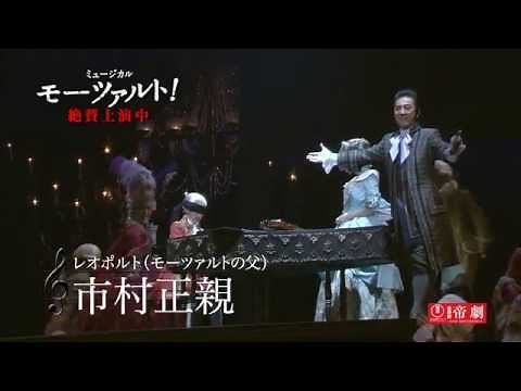 『モーツァルト！』PV【舞台映像Ver.】