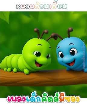 The Worm Song #WormSlowDown #ChildrensSong #KidsMeSong