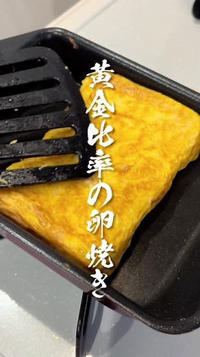 簡単美味しい卵焼きのレシピと黄金比